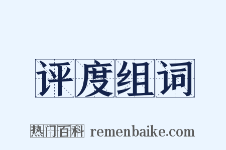 评度组词是什么意思的图片